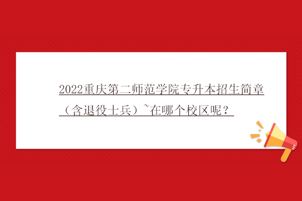 2022重庆第二师范学院专升本招生简章