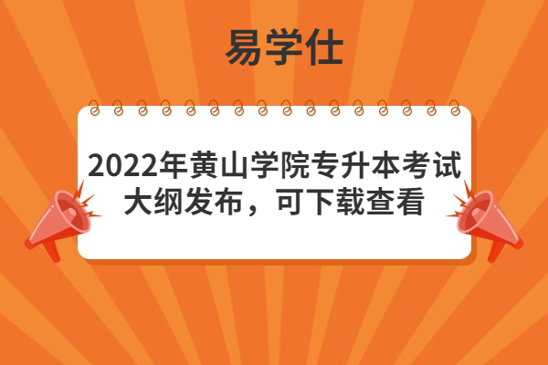 2022年黄山学院专升本考试大纲