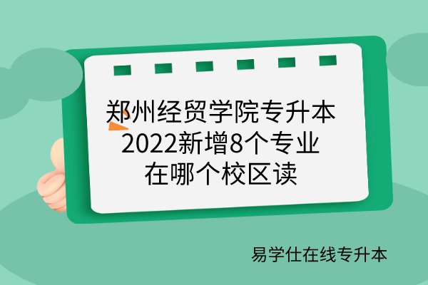 郑州经贸学院专升本2022
