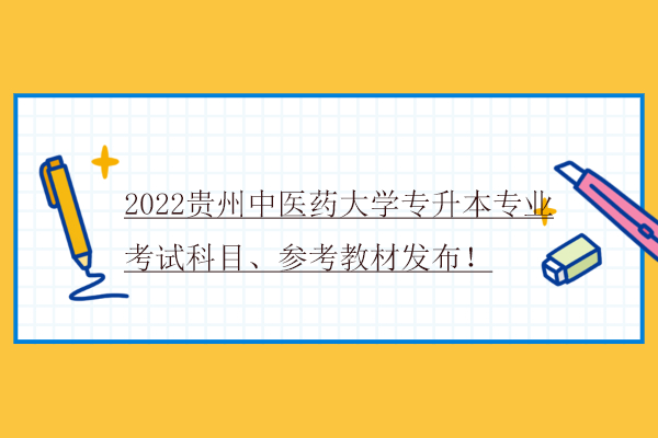 2022贵州中医药大学专升本专业考试科目