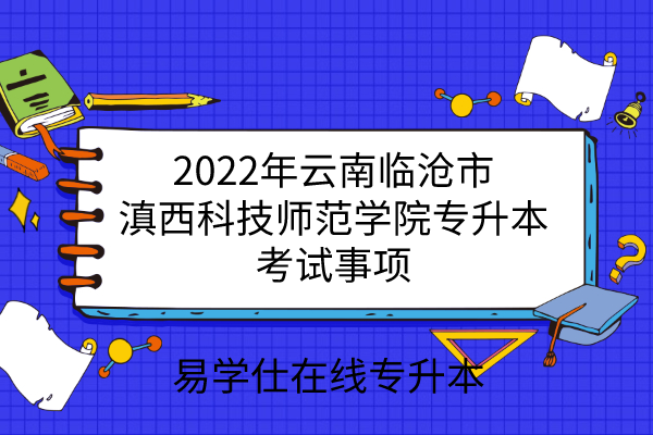 2022年滇西科技师范学院专升本