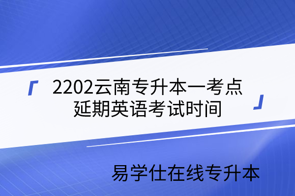 2202云南专升本延期考试