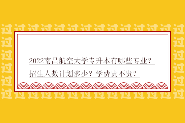 2022南昌航空大學(xué)專升本有哪些專業(yè)