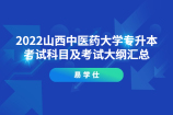 2022山西中醫(yī)藥大學(xué)專(zhuān)升本考試科目及考試大綱匯總