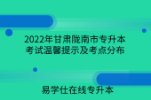 2022年甘肅隴南市專升本考試溫馨提示及考點(diǎn)分布