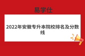 2022年安徽專升本院校排名及分數線