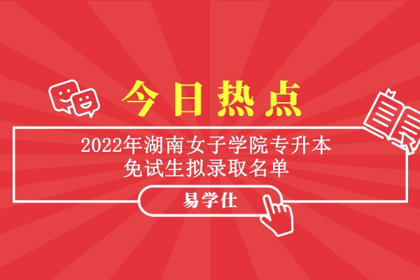 2022年湖南女子学院专升本免试生拟录取名单