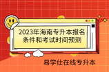 2023年海南專升本報(bào)名條件和考試時(shí)間預(yù)測(cè)