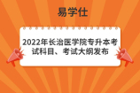 2022年長(zhǎng)治醫(yī)學(xué)院專(zhuān)升本考試科目、考試大綱發(fā)布