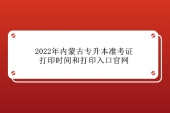 2022年內蒙古專升本準考證打印時間和打印入口官網匯總！