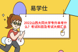 2022山西大同大學(xué)專(zhuān)升本考什么？考試科目及考試大綱匯總