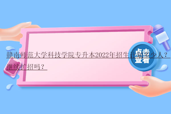 贛南師范大學(xué)科技學(xué)院專升本2022年招生計(jì)劃