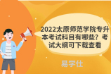 2022太原師范學(xué)院專(zhuān)升本考試科目有哪些？考試大綱可下載查看