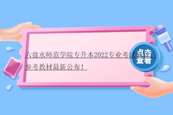 六盤水師范學院專升本2022專業(yè)考試科目