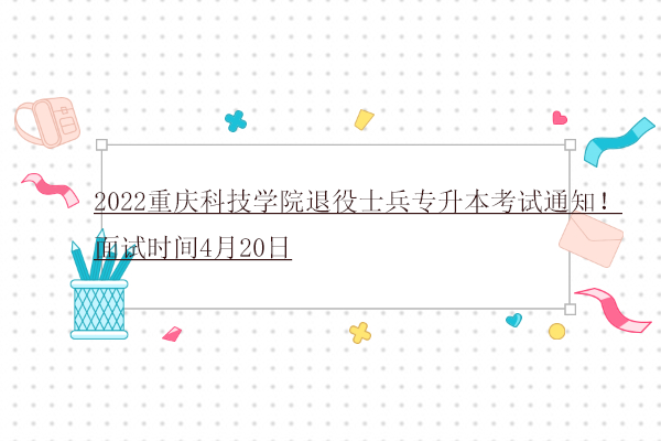 2022重慶科技學(xué)院退役士兵專升本考試通知