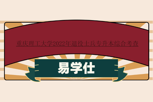 重慶理工大學(xué)2022年退役士兵專(zhuān)升本綜合考查