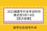 2022福建專(zhuān)升本考試時(shí)間推遲至5月7-8日【官方政策】