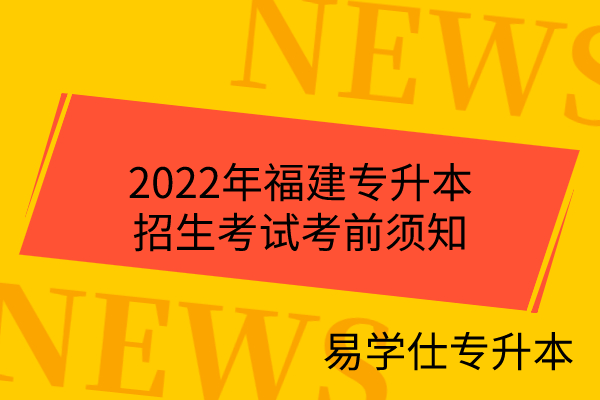 2022年福建專升本