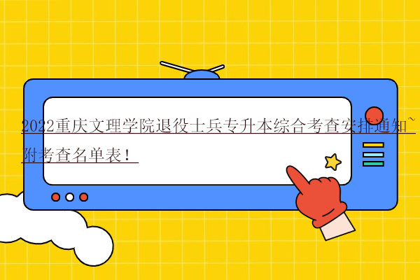 2022重慶文理學院退役士兵專升本綜合考查