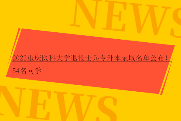 2022重慶醫(yī)科大學(xué)退役士兵專升本錄取名單