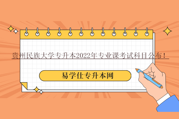 貴州民族大學(xué)專升本2022年專業(yè)課考試科目