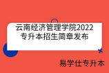 云南经济管理学院2022专升本招生简章发布！含招生专业及学费