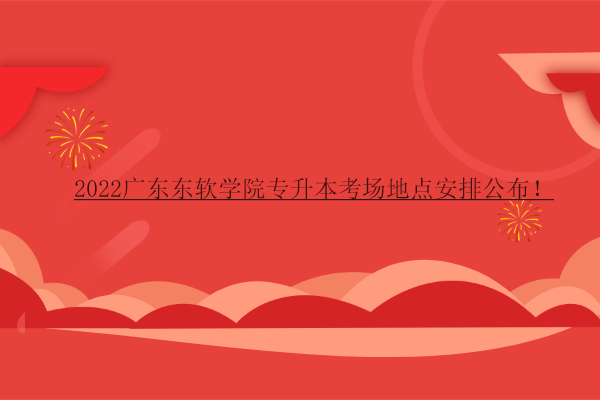 2022廣東東軟學院專升本考場地點