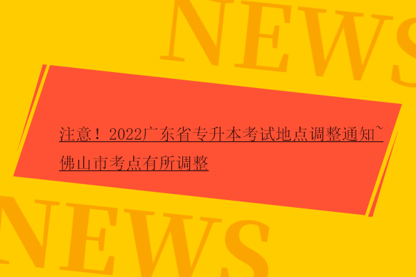2022广东省专升本考试地点