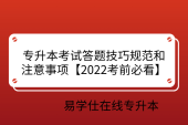 專(zhuān)升本考試答題技巧規(guī)范和注意事項(xiàng)【2022考前必看】