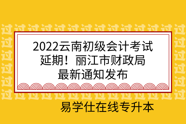 2022云南初级会计考试延期