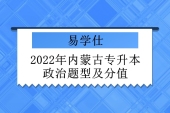 2022年內(nèi)蒙古專升本政治題型及分值 考題比較基礎(chǔ)難度低！