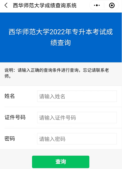 2022西华师范大学专升本成绩查询系统 