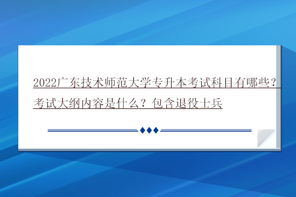 2022廣東技術(shù)師范大學(xué)專升本考試科目