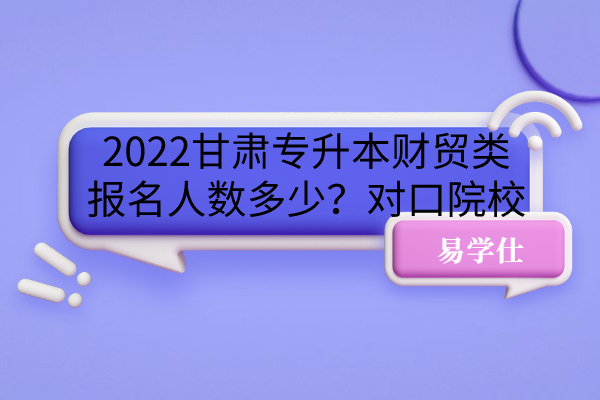 2022甘肃专升本财贸类