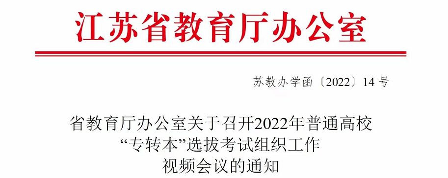 2022年江苏专转本最新消息：考试组织工作会议召开