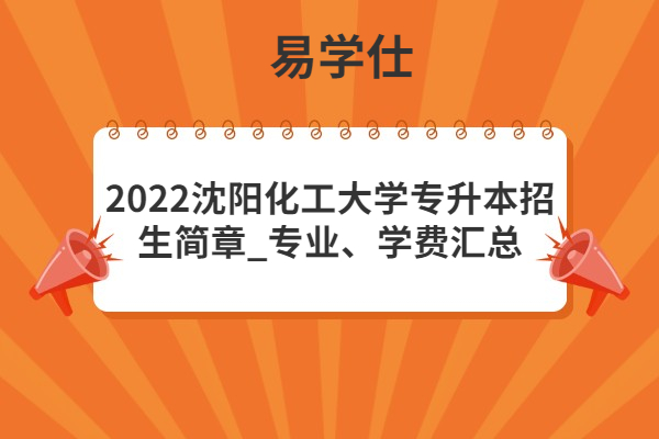 2022沈阳化工大学专升本招生简章