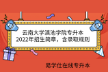 云南大学滇池学院专升本2022年招生简章，含录取规则
