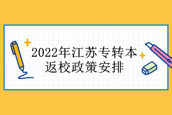 2022年江苏专转本返校政策