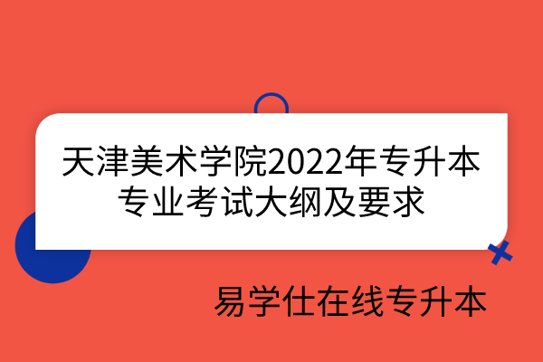 天津美术学院2022年专升本