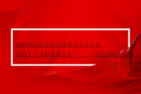 2022重慶機(jī)電職業(yè)技術(shù)大學(xué)專升本退役士兵錄取名單公布！一、二批次擬錄取36人