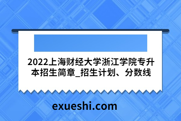 2022上海财经大学浙江学院专升本招生简章