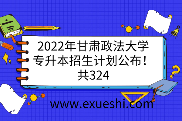 2022年甘肃政法大学专升本招生计划