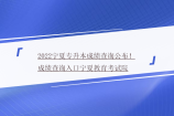 2022寧夏專升本成績查詢公布！查詢?nèi)肟趯幭慕逃荚囋? title=