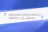 2022年江西省專升本招生計劃多少人？各院校專業(yè)、計劃、學費匯總！