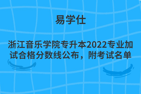 浙江音乐学院专升本2022专业加试合格分数线公布