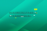 2022重慶財(cái)經(jīng)學(xué)院專升本退役士兵專升本考試時(shí)間安排公布！