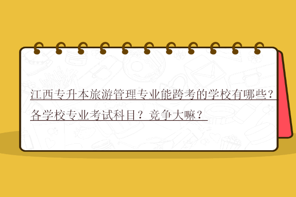 江西專升本旅游管理專業(yè)能跨考的學校有哪些