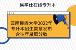 云南民族大学2022年专升本招生简章发布！含往年录取分数