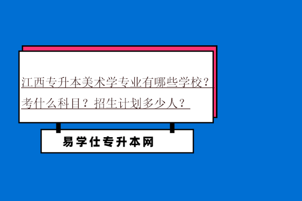 江西專升本美術學專業(yè)有哪些學校