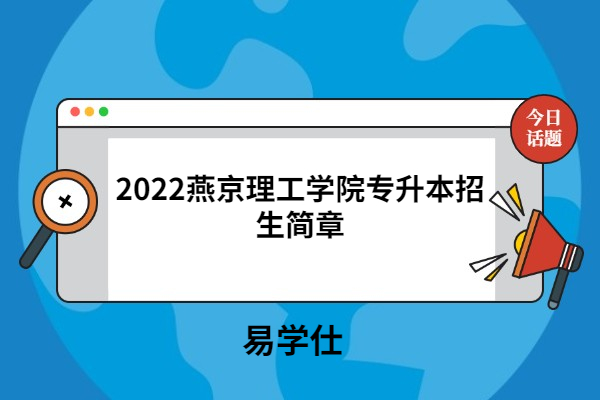2022燕京理工学院专升本招生简章